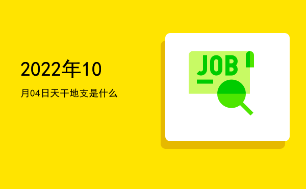 2022年10月04日天干地支是什么