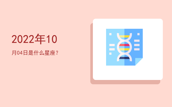 2022年10月04日是什么星座？