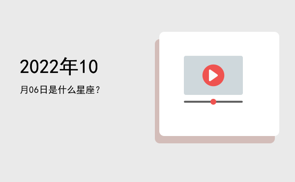 2022年10月06日是什么星座？