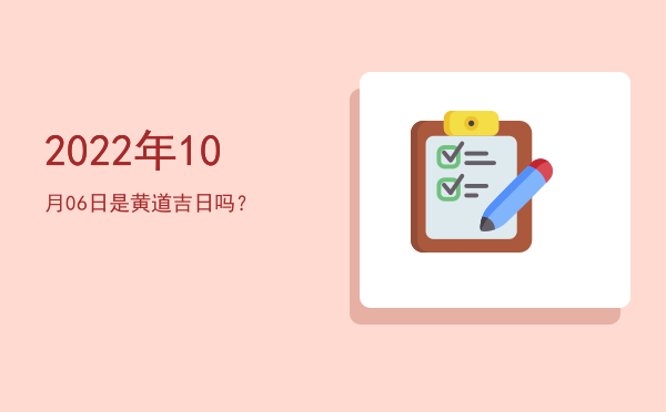 2022年10月06日是黄道吉日吗？