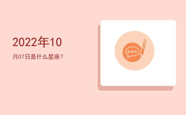2022年10月07日是什么星座？