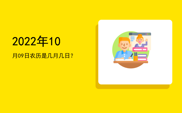 2022年10月09日农历是几月几日?