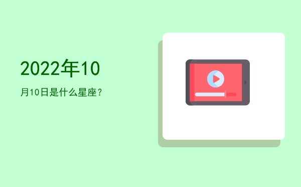 2022年10月10日是什么星座？