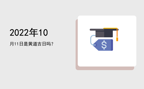 2022年10月11日是黄道吉日吗？