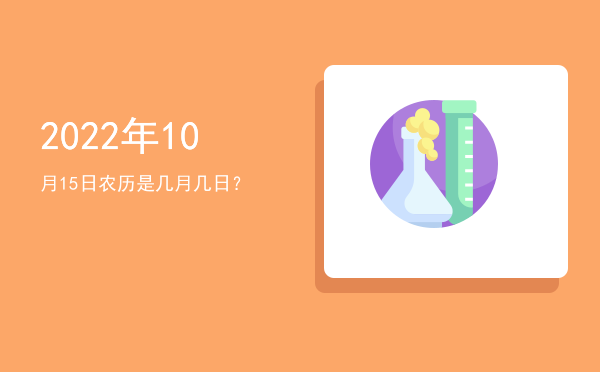 2022年10月15日农历是几月几日?