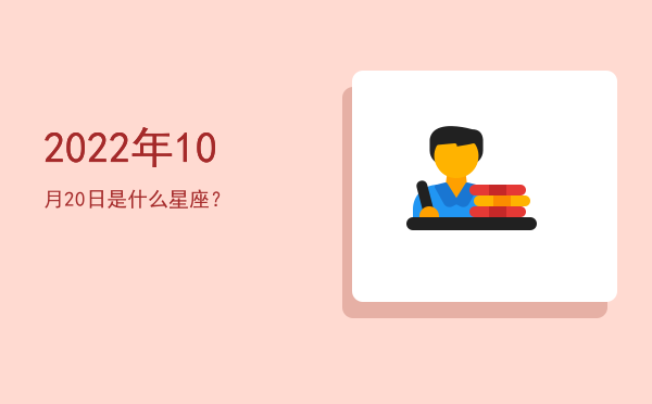 2022年10月20日是什么星座？