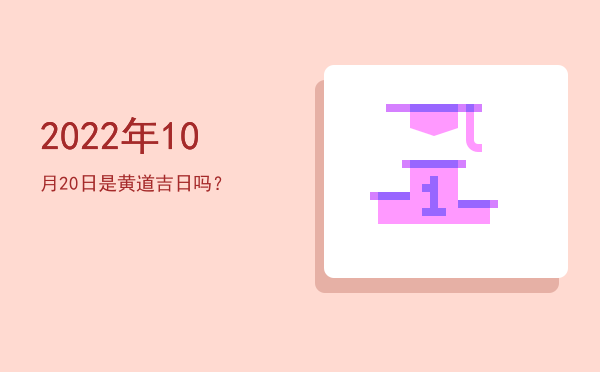 2022年10月20日是黄道吉日吗？