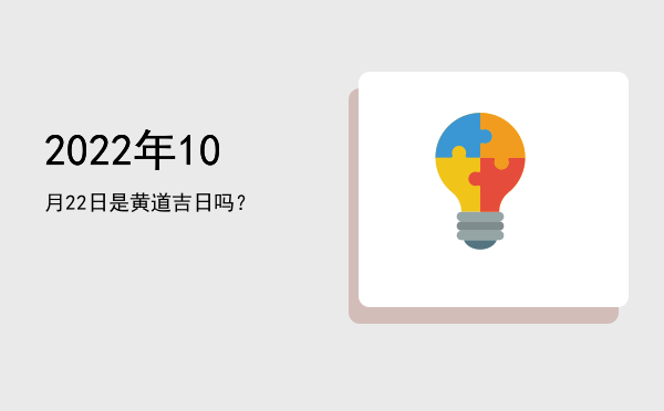2022年10月22日是黄道吉日吗？