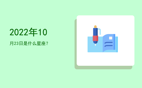 2022年10月23日是什么星座？