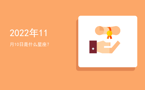 2022年11月10日是什么星座？