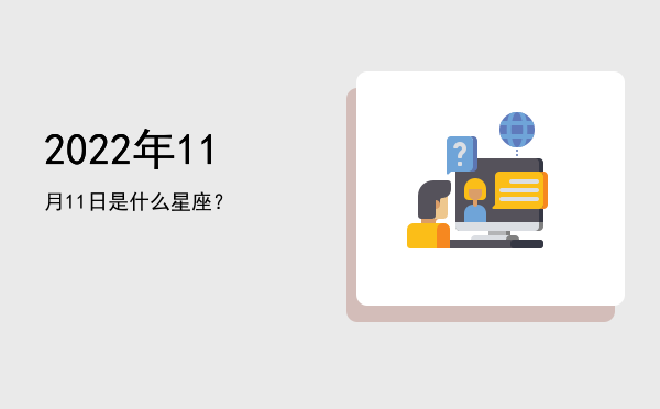 2022年11月11日是什么星座？