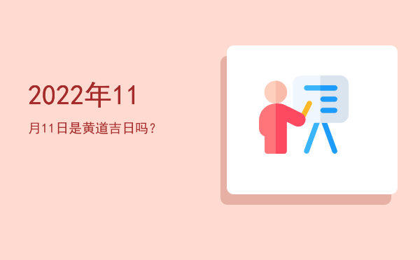 2022年11月11日是黄道吉日吗？