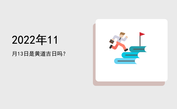 2022年11月13日是黄道吉日吗？