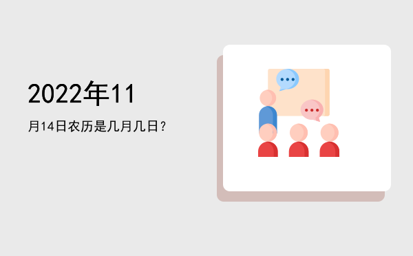 2022年11月14日农历是几月几日?
