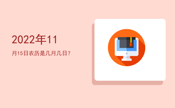 2022年11月15日农历是几月几日?