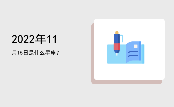2022年11月15日是什么星座？