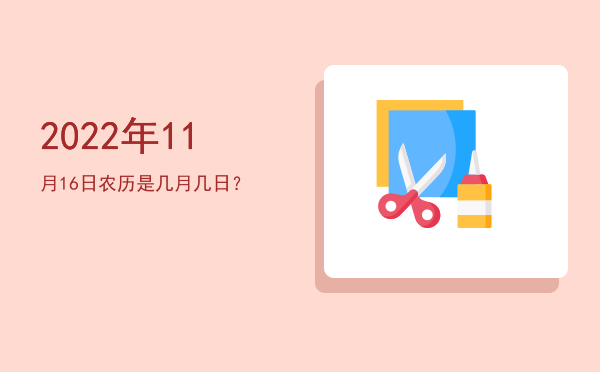 2022年11月16日农历是几月几日？
