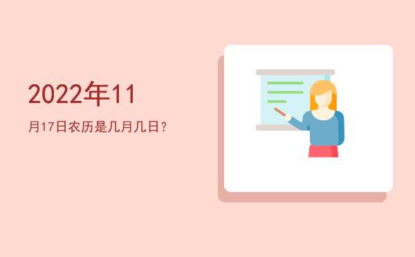 2022年11月17日农历是几月几日?