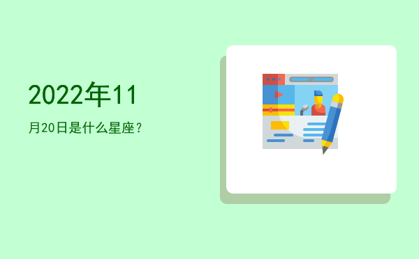 2022年11月20日是什么星座？
