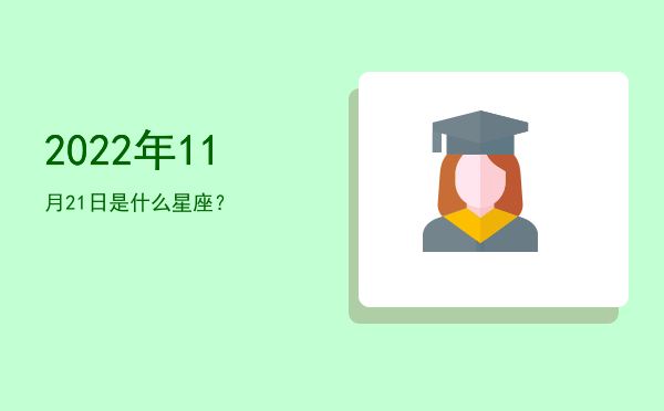 2022年11月21日是什么星座？