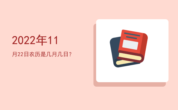 2022年11月22日农历是几月几日?