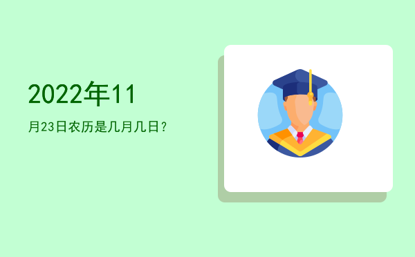 2022年11月23日农历是几月几日?