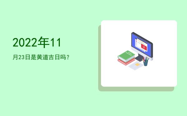 2022年11月23日是黄道吉日吗？