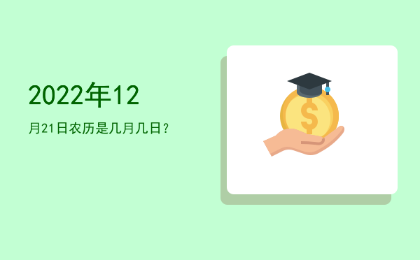 2022年12月21日农历是几月几日?
