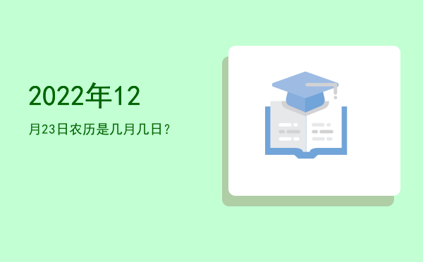2022年12月23日农历是几月几日?