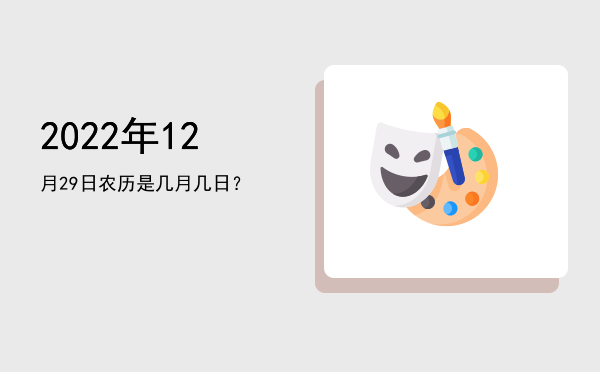 2022年12月29日农历是几月几日?