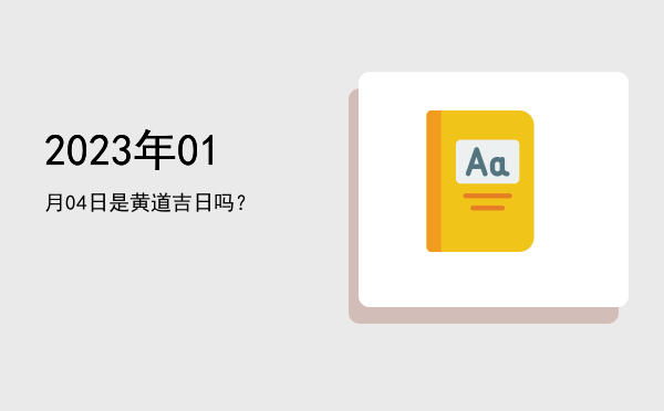 2023年01月04日是黄道吉日吗？
