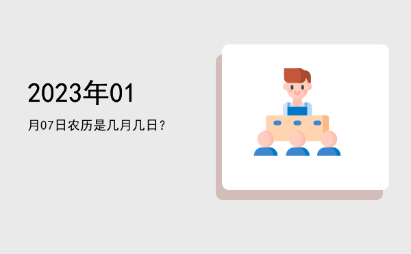2023年01月07日农历是几月几日?