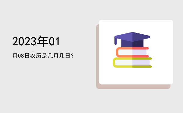 2023年01月08日农历是几月几日?