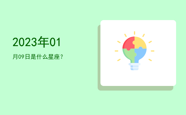 2023年01月09日是什么星座？