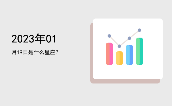 2023年01月19日是什么星座？