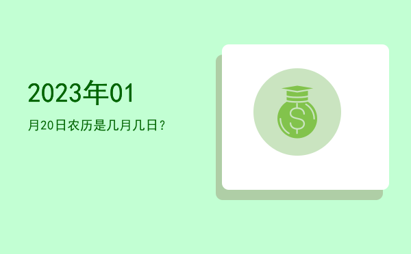 2023年01月20日农历是几月几日?