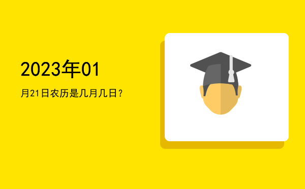 2023年01月21日农历是几月几日?