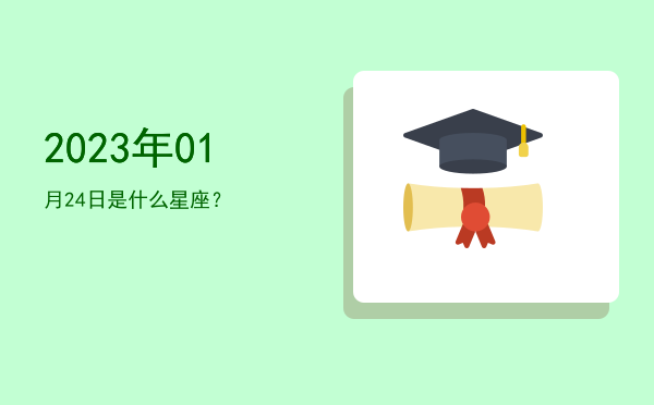 2023年01月24日是什么星座？