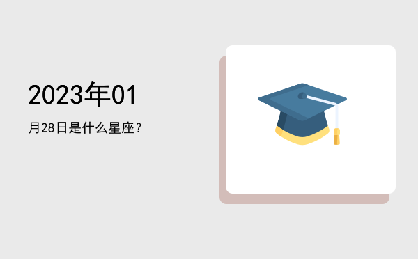2023年01月28日是什么星座？