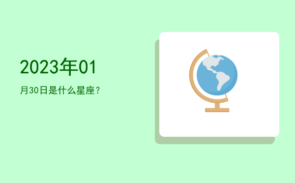2023年01月30日是什么星座？