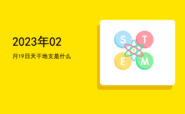 2023年02月19日天干地支是什么