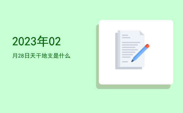 2023年02月28日天干地支是什么