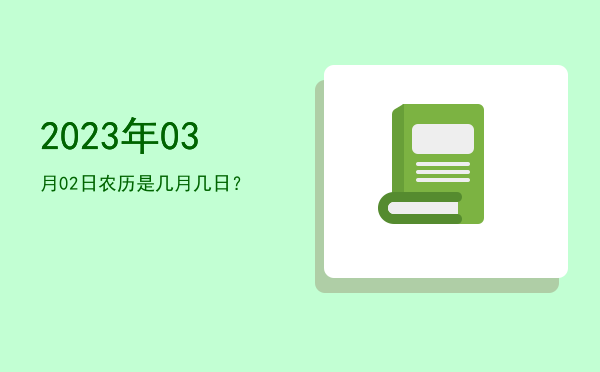 2023年03月02日农历是几月几日?