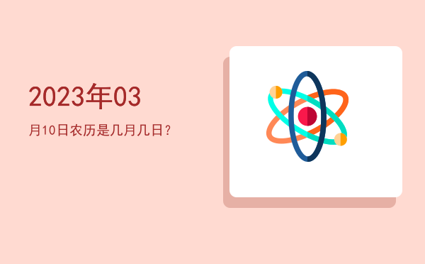 2023年03月10日农历是几月几日?