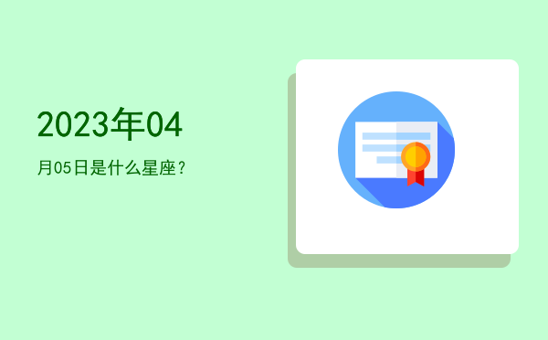 2023年04月05日是什么星座？