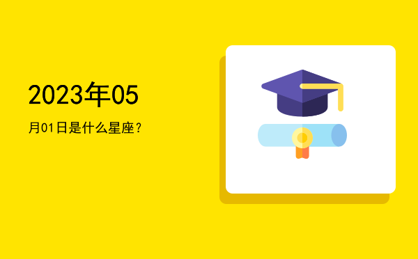 2023年05月01日是什么星座？