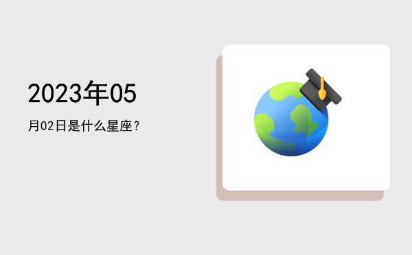 2023年05月02日是什么星座？