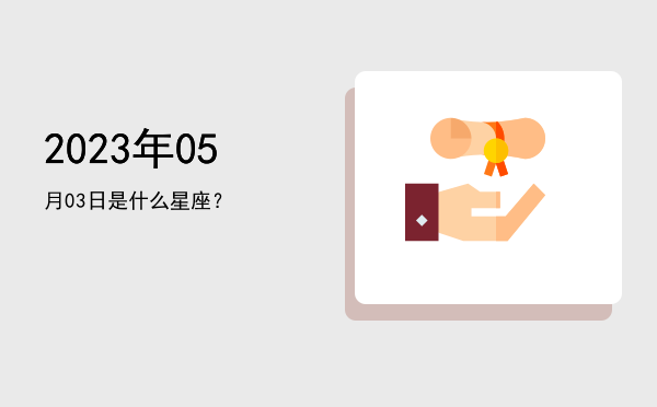 2023年05月03日是什么星座？