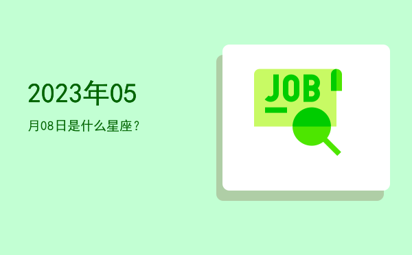 2023年05月08日是什么星座？
