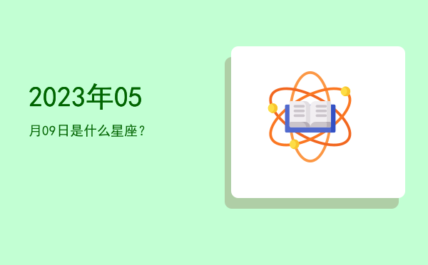 2023年05月09日是什么星座？